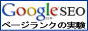 Googlページランクの実験